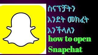 እስናፕ ቻትን እንደት መክፈት እንችላለን how to open Snapchat