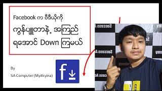 Facebook က ဗီဒီယိုကို HD အၾကည္ရ ေအာင္ Down ၾကမယ္ how to download facebook videos on pc 2022