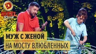 Муж с женой разводятся на мосту влюбленных – Дизель Шоу 2018  ЮМОР ICTV