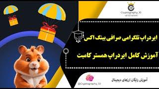 ایردراپ تلگرامی با مشارکت صرافی بینگ اکس  ایردراپ همستر کامبت  ایردراپی شبیه نات کوین  hamester