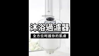 沐浴過濾器【好買居家】除氯沐浴器 自來水濾水器 過濾器 沐浴淨水器 除重金屬濾水器