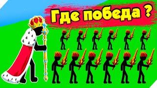 ТАК МНОГО СТИКМЕНОВ НИКТО ЕЩЕ НЕ ВИДЕЛ РАЗНЕС НОВЫЕ УРОВНИ Stick war legacy