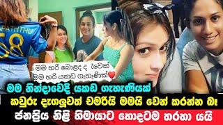 චමරිටයි මටයි පද හැදුවට මම සැලෙන්නෙ නෑ මම යකඩ ගැහැණියක්  හිමායා බැරිම තැන මේ දැන් කරපු දේ  News