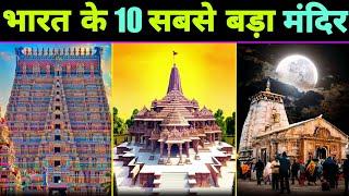 अयोध्या के राम मंदिर से भी बड़ा है भारत का ये 10 मंदिर   Shri Ranganath Swami Temple  Ram Mandir