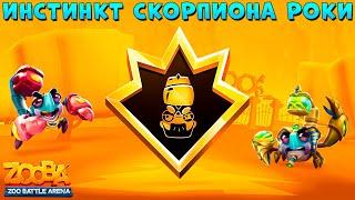 ПЕРВОБЫТНЫЙ ИНСТИНКТ - СКАРАБЕЙ СКОРПИОН РОКИ В ИГРЕ ZOOBA