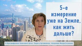 5-е измерение здесь. Как жить дальше?