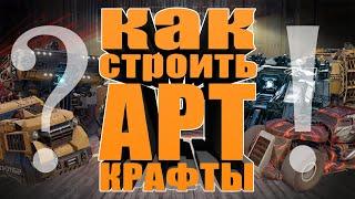 CROSSOUT ART MACHINES  КАК СТРОИТЬ АРТ КРАФТЫ