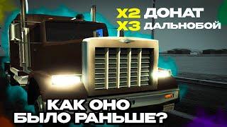 x2 донат x3 дальнобой и МП Заселение - Как оно было раньше?