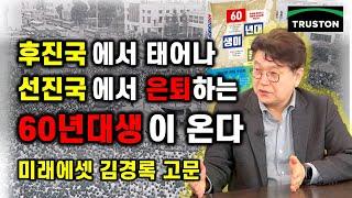 후진국과 선진국을 모두 겪은 60년대생이 온다