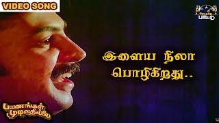 இளைய நிலா பொழிகிறது   Payanangal Mudivathillai  Mohan Hits  Ilayaraja Songs 