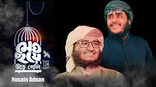 মেঘ হয়ে উড়ে গেলি॥Meg hoy ore geli॥ Islamic song 4k videohosain Adnan ॥হুসাইন আদনান কলরব ইস্টুডিও