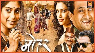 Mohar  मोहर चित्रपट  Full Marathi Movie  Sayaji Shinde Prasad Oak Manasi Naik Aditi Sarangdhar