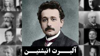 آلبرت اینشتین_کوششAlbert Einstein_Effort