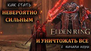 Elden Ring - Невероятно мощный билд с самого начала 