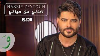 Nassif Zeytoun - Majbour Aghani Men Hayati 2021  ناصيف زيتون - مجبور أغاني من حياتي