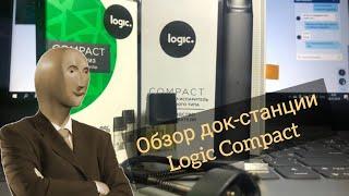 Обзор док-станции Logic Compact