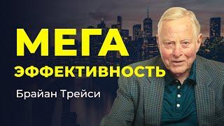 Брайан Трейси 5 советов для повышения личной продуктивности и эффективности