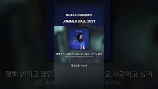 SUMMER DAZE 2021 - 래드윔프스 RADWIMPS #shorts #jpop #가사 #해석