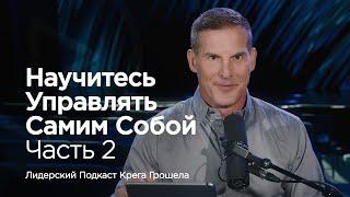 Научитесь управлять самим собой. Часть 2