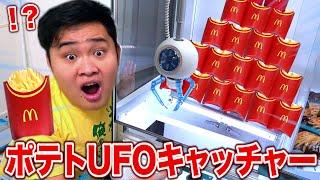 入手不可になったマクドナルドのポテトLのUFOキャッチャーがあるらしい！？