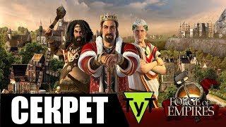 Forge of Empire Android Секрет успешной обороны