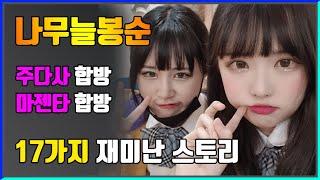 주다사마젠타 절친 나무늘봉순 17가지 재미난 스토리  마봉주  아프리카TV  봉순  zoodasa  스트리머  트위치 