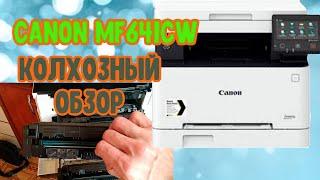 Canon MF641Cw распаковка установка колхозный обзор