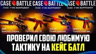 КЕЙС БАТЛ ПРОВЕРИЛ СВОЮ ЛЮБИМУЮ ТАКТИКУ ИМБОВАЯ ТАКТИКА НА CASE-BATTLE?