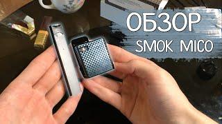 У моего JUUL теперь есть конкурент Обзор на SMOK MICO