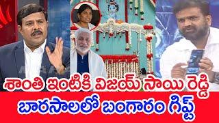 శాంతి ఇంటికి విజయ్ సాయి రెడ్డి..బారసాలలో బంగారం గిఫ్ట్.. Madan Mohan  Vijaysaireddy  Mahaa vamsi