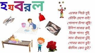 হযবরল। একের পিঠে দুই। সুকুমার রায়। বাংলা কবিতা। বাংলা আবৃত্তি।