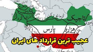 قرارداد های ایران  مهم ترین و ننگین ترین قرارداد های ایران که اشک هاتون در میاره