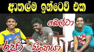 raja belta sinhaya funny interview මේකනම් පිස්සුවක් බන් වෙනස්ම ආතල් එකක් .. #raja #belta #sinhaya