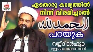 ഏതൊരു കാര്യത്തിൽ നിന്ന് വിരമിച്ചാൽ അൽഹംദുലില്ലാഹ് പറയുക  Sayyid Mashoor Thangal  CM MADAVOOR MEDIA