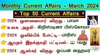  மார்ச் 2024 Current Affairs இதை மட்டும் பாருங்க போதும்  Top 50 Current Affairs  Tnpsc Champ