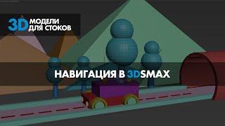 2. Навигация в 3DSMAX