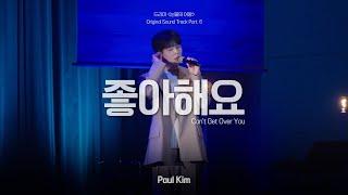 Stage Mix 폴킴 Paul Kim - 좋아해요