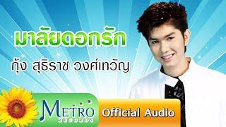 มาลัยดอกรัก - กุ้ง สุธิราช วงศ์เทวัญ Official Audio