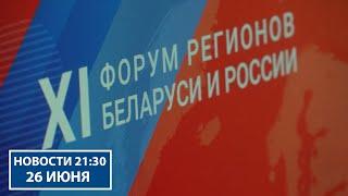 Витебск встречает участников XI Форума регионов Беларуси и России  Новости РТР-Беларусь