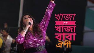 খাজা বাবা খাজা বাবা। Oyshee। Bangla Song। Live Concert Video। Khaja Baba Khaja Baba। Oyshee Song।গান