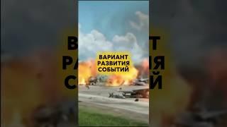 Прогноз развития конфликта вплоть до ядерного. Павел Дартс