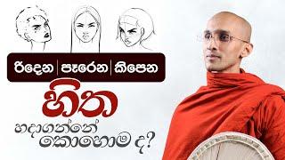 රිදෙන පෑරෙන කිපෙන හිත ‌හදාගන්නේ කොහොම ද?  අහස් ගව්ව Ahas Gawwa