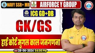 Navy SSR MR Air force Y Group ICG GD 2024 GKGS Practice Set #14 हाई कोर्ट मुगल काल जनगणना