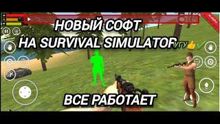 Новый чит на Survival Simulator