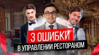 Как управлять рестораном  Как управлять персоналом  Как открыть кафе? Ресторанный бизнес