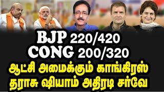BJP 220420 Cong 200320ஆட்சி அமைக்கும் காங்கிரஸ் தராசு ஷியாம் அதிரடி சர்வே