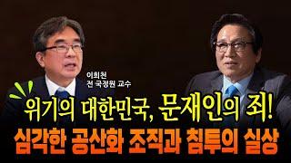 벼랑끝에 몰린 위기의 대한민국 체제전쟁의 안타까운 실상