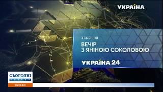 Дивіться «Вечір з Яніною Соколовою» о 2230 на каналі Україна 24