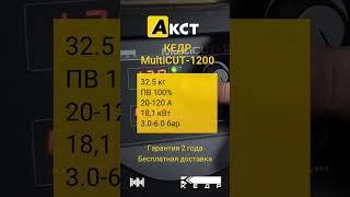 КЕДР MultiCUT-1200 - плазморез