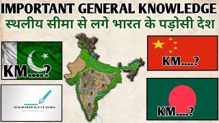 स्थलीय सीमा से लगे  भारत  के  पड़ोसी देश   Indias Neighboring Countries GK ALL EXAMS